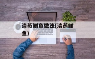 清蒸鲥鱼做法(清蒸鲥鱼)
