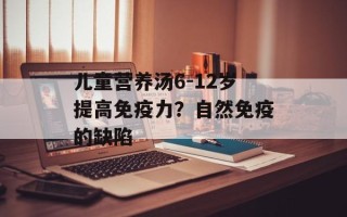 儿童营养汤6-12岁提高免疫力？自然免疫的缺陷