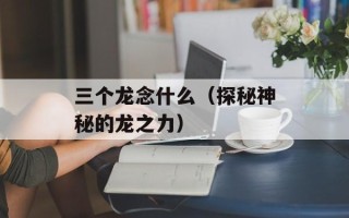 徐莹四级辣照（网络热议徐莹四级考试照片）