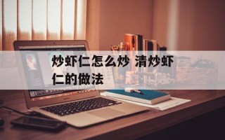 炒虾仁怎么炒 清炒虾仁的做法