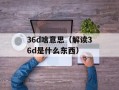 c罗点射双响尤文3-0巴萨（欧冠大战精彩回顾）