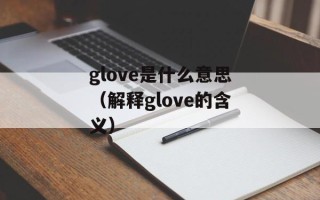 何为中产阶级（探究中产阶级的定义和特征）