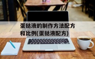 蛋挞液的制作方法配方和比例(蛋挞液配方)