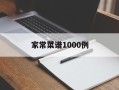 家常菜谱1000例