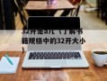 cfyy频道设计大全（完整收录）