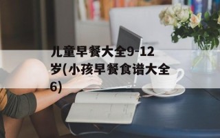 儿童早餐大全9-12岁(小孩早餐食谱大全6)