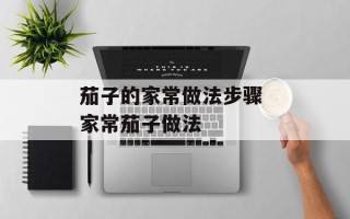 茄子的家常做法步骤 家常茄子做法