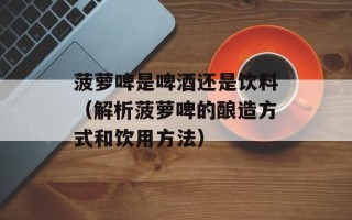 自制饮料的做法大全 柠檬，自制饮料的做法大全