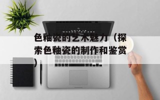 红萝卜鱼在哪里钓，红萝卜鱼在哪钓摩尔庄园