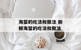 海蜇的吃法和做法 新鲜海蜇的吃法和做法