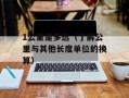 CA922航班（航班信息及时更新）