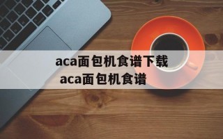 aca面包机食谱下载 aca面包机食谱