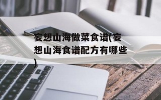 妄想山海做菜食谱(妄想山海食谱配方有哪些)