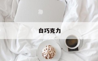 白巧克力