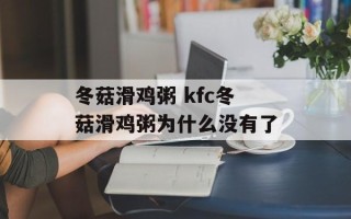 冬菇滑鸡粥 kfc冬菇滑鸡粥为什么没有了