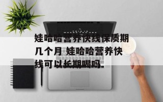 娃哈哈营养快线保质期几个月 娃哈哈营养快线可以长期喝吗