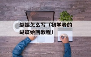 萝卜条怎么腌好吃又脆视频，萝卜条怎么腌好吃又脆干
