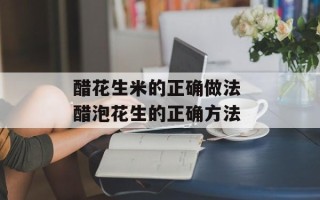 醋花生米的正确做法 醋泡花生的正确方法
