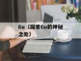 mywi（了解mywi的功能和使用方法）
