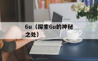 mywi（了解mywi的功能和使用方法）