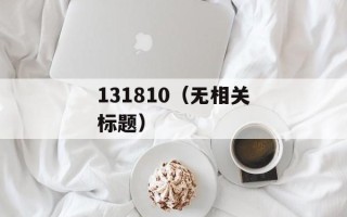3499洛克王国（进入游戏世界的必备攻略）