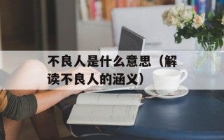 方大同喜欢薛凯琪（揭秘两人恋情的始末）