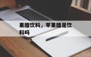 果醋饮料，苹果醋是饮料吗