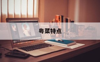 粤菜特点
