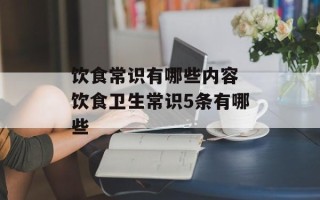 饮食常识有哪些内容 饮食卫生常识5条有哪些