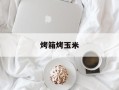 烤箱烤玉米