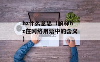 假期去海边不要吃海虹（海鲜食品安全提示）