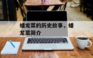 蟠龙菜的历史故事，蟠龙菜简介