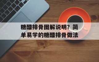 糖醋排骨图解说明？简单易学的糖醋排骨做法