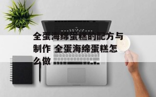 全蛋海绵蛋糕的配方与制作 全蛋海绵蛋糕怎么做