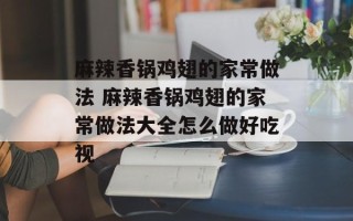 麻辣香锅鸡翅的家常做法 麻辣香锅鸡翅的家常做法大全怎么做好吃视