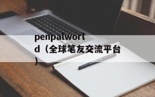北邮人主页（探索北邮人网站的精彩世界）