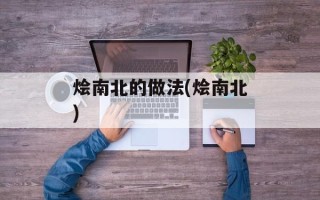 烩南北的做法(烩南北)