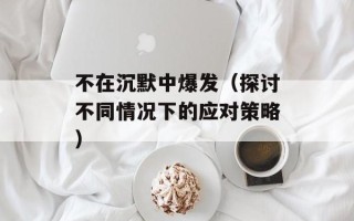 斗志低落的同义词（如何摆脱负能量）
