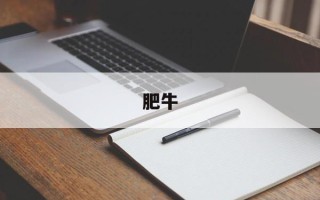 肥牛