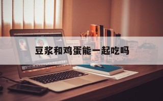 豆浆和鸡蛋能一起吃吗