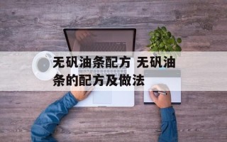 无矾油条配方 无矾油条的配方及做法