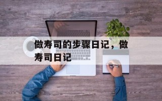做寿司的步骤日记，做寿司日记
