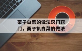栗子白菜的做法窍门窍门，栗子扒白菜的做法
