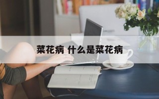 菜花病 什么是菜花病