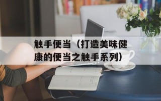 蛋黄酥的制作方法和配方，蛋黄酥的制作方法教程