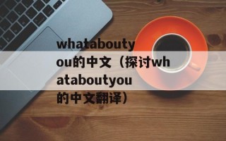 国家为何不敢挖三星堆（探究三星堆的历史和文化价值）
