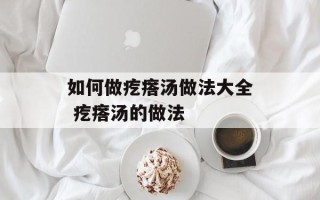 如何做疙瘩汤做法大全 疙瘩汤的做法