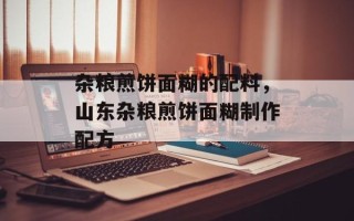 杂粮煎饼面糊的配料，山东杂粮煎饼面糊制作配方