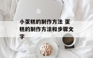 小蛋糕的制作方法 蛋糕的制作方法和步骤文字