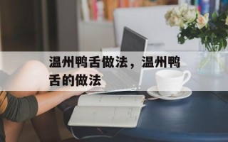 温州鸭舌做法，温州鸭舌的做法